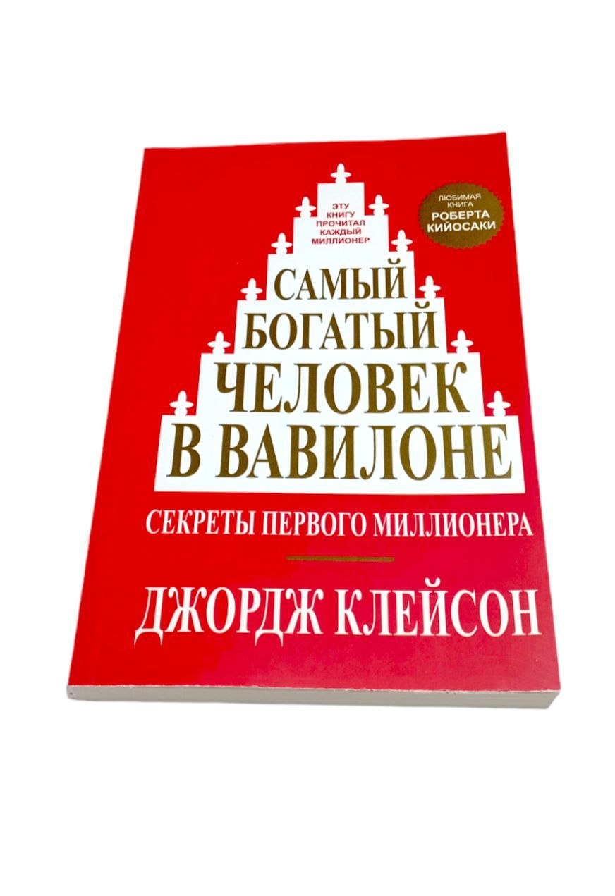 Книга самый богатый человек в вавилоне читать