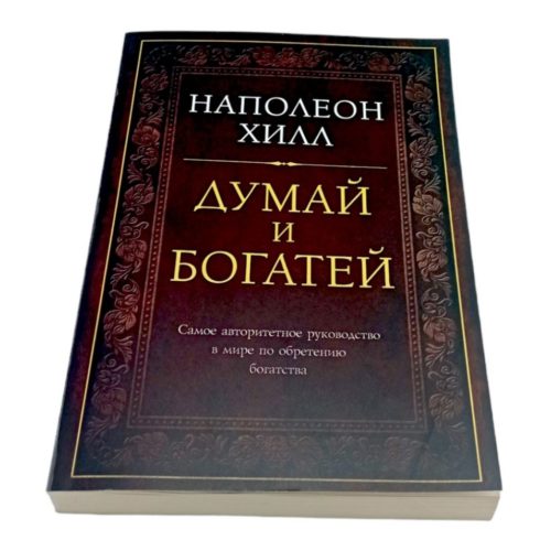 книга думай и богатейнаполеон хилл книги прокак стать богатым милионером книга купить заказать книгу в ташкенте по узбекистану в узбекистане в андижане в самарканде в бухаре ташкент интернет магазин книг книжный интернет магазин узбекистан в узбекистане книги на русском языке бизнес книги бестселлеры книги по саморазвитиюкупить в ташкенте самые полезные книги рендибук рэндибук uzum книги asaxiy книги российские книги zoodmallлабиринтbooks shop