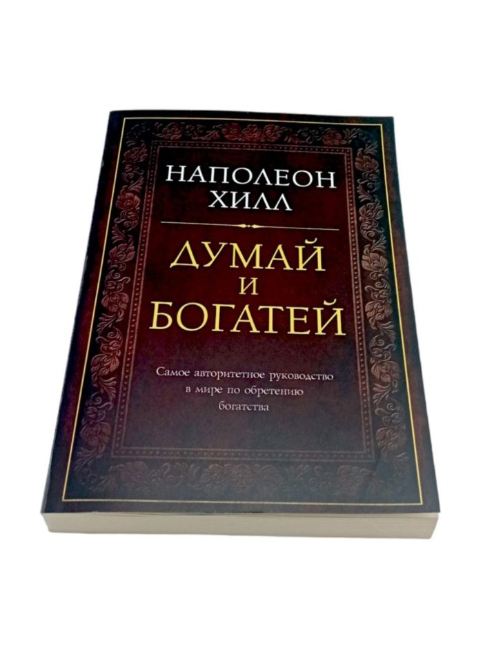 книга думай и богатейнаполеон хилл книги прокак стать богатым милионером книга купить заказать книгу в ташкенте по узбекистану в узбекистане в андижане в самарканде в бухаре ташкент интернет магазин книг книжный интернет магазин узбекистан в узбекистане книги на русском языке бизнес книги бестселлеры книги по саморазвитиюкупить в ташкенте самые полезные книги рендибук рэндибук uzum книги asaxiy книги российские книги zoodmallлабиринтbooks shop