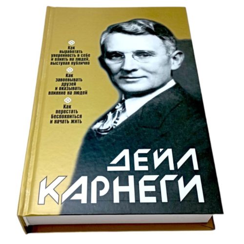 книга книги дэйл дэйла карнеги как завоевать друзейи оказывать влияния на людей как перестать беспокоиться и начать жизнь как выработать увереноость в себе и влиять на людей выступая публично книги про то как стать богатым милионером книга купить заказать книгу в ташкенте по узбекистану в узбекистане в андижане в самарканде в бухаре ташкент интернет магазин книг книжный интернет магазин узбекистан в узбекистане книги на русском языке бизнес книги бестселлеры книги по саморазвитиюкупить в ташкенте самые полезные книги рендибук рэндибук uzum книги asaxiy книги российские книги zoodmallлабиринтbooks shop книги про общение увереноость раскрепощение про дружбу создание друзей нетворкинг в ташкенте ораторство книги