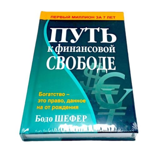 Путь к финансовой свободе шефер