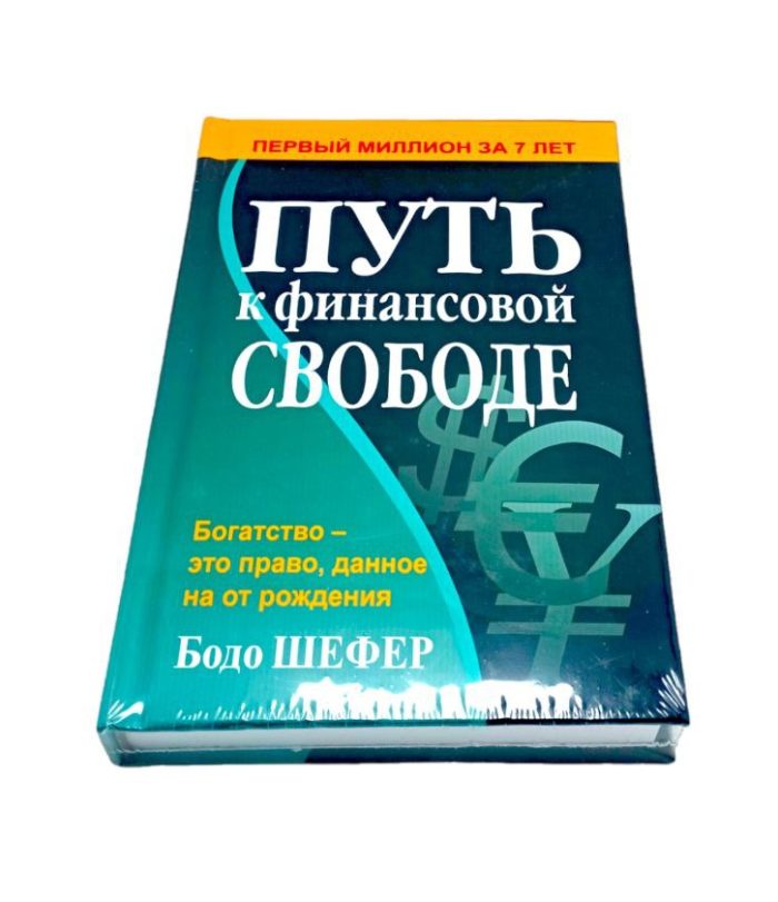 книга путь к финансовой свободе бодо шефер книги по финансовой грамотности про то как стать миллионером как заработать первый миллион долларов способы путь к первому миллиону стать богатым богатсво успех пассивный доход акции сови доходы в порядок бизнес лучшие бизнес книги за 1 год способы разбогатения книги про самые лучшие бизнес книги купить заказать в ташкенте в узбекистане в самарканде в андижане в бухаре в фергане в намангане в хорезме в хиве в ургенче в джиззахе в нукусе ташкенте интернет магазин книг онлайн магазин книжный магазин бестселлеры как стать богатым книги написанные миллионерами путь к успеху которые покорили мир рендибук randybook book books online shop bookspace bulavka uzum profbook asaxiy ruscha kitoblar книги на русском языке российские книги купить по низкой цене не дорого kupit zakazat