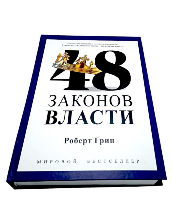 книга 48 законов власти роберт грин книги про власть про президентсво про манипулирования книги про хитрости книги похожие на государь книги которые должен прочитать каждый президент серый кардинал книги для начальников самые провакационные скандальные книги книги для управления людьми успех путь доходы в порядок бизнес лучшие бизнес книги за 1 год способы разбогатения книги про самые лучшие бизнес книги купить заказать в ташкенте в узбекистане в самарканде в андижане в бухаре в фергане в намангане в хорезме в хиве в ургенче в джиззахе в нукусе ташкенте интернет магазин книг онлайн магазин книжный магазин бестселлеры как стать богатым книги написанные миллионерами путь к успеху которые покорили мир рендибук randybook book books online shop bookspace bulavka uzum profbook asaxiy ruscha kitoblar книги на русском языке российские книги купить по низкой цене не дорого kupit zakazat