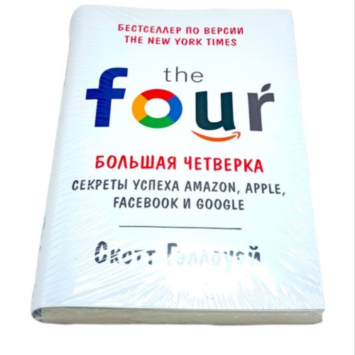 книга книги the four большая четверка секреты успеха amazon apple facebook и google про истории путь компаний успеха компании скотт гэллоуэй про основы бизнеса мба mba по про то как стать миллионером как заработать первый миллион долларов способы путь к первому миллиону стать богатым богатсво успех пассивный доход акции сови доходы в порядок бизнес лучшие бизнес книги за 1 год способы разбогатения книги про самые лучшие бизнес книги купить заказать в ташкенте в узбекистане в самарканде в андижане в бухаре в фергане в намангане в хорезме в хиве в ургенче в джиззахе в нукусе ташкенте интернет магазин книг онлайн магазин книжный магазин бестселлеры как стать богатым книги написанные миллионерами путь к успеху которые покорили мир рендибук randybook book books online shop bookspace bulavka uzum profbook asaxiy ruscha kitoblar книги на русском языке российские книги купить по низкой цене не дорого kupit zakazat