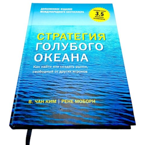 книга книги стратегия голубого океана чан еим книги про инновации создание нового продукта про выход на рынок про основы бизнеса мба mba по про то как стать миллионером как заработать первый миллион долларов способы путь к первому миллиону стать богатым богатсво успех пассивный доход акции сови доходы в порядок бизнес лучшие бизнес книги за 1 год способы разбогатения книги про самые лучшие бизнес книги купить заказать в ташкенте в узбекистане в самарканде в андижане в бухаре в фергане в намангане в хорезме в хиве в ургенче в джиззахе в нукусе ташкенте интернет магазин книг онлайн магазин книжный магазин бестселлеры как стать богатым книги написанные миллионерами путь к успеху которые покорили мир рендибук randybook book books online shop bookspace bulavka uzum profbook asaxiy ruscha kitoblar книги на русском языке российские книги купить по низкой цене не дорого kupit zakazat