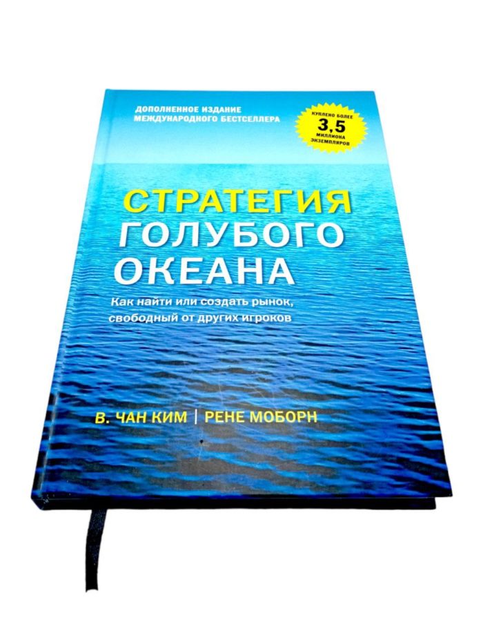 книга книги стратегия голубого океана чан еим книги про инновации создание нового продукта про выход на рынок про основы бизнеса мба mba по про то как стать миллионером как заработать первый миллион долларов способы путь к первому миллиону стать богатым богатсво успех пассивный доход акции сови доходы в порядок бизнес лучшие бизнес книги за 1 год способы разбогатения книги про самые лучшие бизнес книги купить заказать в ташкенте в узбекистане в самарканде в андижане в бухаре в фергане в намангане в хорезме в хиве в ургенче в джиззахе в нукусе ташкенте интернет магазин книг онлайн магазин книжный магазин бестселлеры как стать богатым книги написанные миллионерами путь к успеху которые покорили мир рендибук randybook book books online shop bookspace bulavka uzum profbook asaxiy ruscha kitoblar книги на русском языке российские книги купить по низкой цене не дорого kupit zakazat