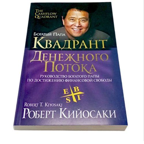 книга квадрант денежного потока по финансовой грамотности книги роберт кийосаки книги по финансовой грамотности про то как стать миллионером как заработать первый миллион долларов способы путь к первому миллиону стать богатым богатсво успех пассивный доход акции сови доходы в порядок бизнес лучшие бизнес книги за 1 год способы разбогатения книги про самые лучшие бизнес книги купить заказать в ташкенте в узбекистане в самарканде в андижане в бухаре в фергане в намангане в хорезме в хиве в ургенче в джиззахе в нукусе ташкенте интернет магазин книг онлайн магазин книжный магазин бестселлеры как стать богатым книги написанные миллионерами путь к успеху которые покорили мир рендибук randybook book books online shop bookspace bulavka uzum profbook asaxiy ruscha kitoblar книги на русском языке российские книги купить по низкой цене не дорого kupit zakazat kiyosaki kvadrant