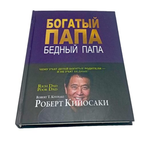 богатый папа бедный папа роберт кийосаки книга купить в ташкенте в узбекистане в бухаре в самарканде в андижане в фергане в намангане в хорезме в нукусе бизнес книги интернет магазин книг узбекистан ташкент книжный онлайн магазин заказать книгу бестселлеры книги которые перевернули мир самые популярные книги мира книги по финансовой грамотности книги которые должен прочитать каждый заказать книгу богатый папа bulavka uzum asaxiy bookspace profbook book randybook rendybook бизнес курсы ташкент бизнес саморазвитие философия богатство как стать богатым книжный book books online shop buy kiyosaki robert bogatiy papa bedniy papa knigi tashkent internet magazin knigбогатый папа бедный папа роберт кийосаки книга купить книгу в ташкенте в узбекистане в бухаре в самарканде в андижане в фергане в намангане в хорезме в нукусе бизнес книги интернет магазин книг узбекистан ташкент книжный онлайн магазин заказать книгу бестселлеры книги которые перевернули мир самые популярные книги мира книги по финансовой грамотности книги которые должен прочитать каждый заказать книгу богатый папа bulavka uzum asaxiy bookspace profbook book randybook rendybook бизнес курсы ташкент бизнес саморазвитие философия богатство как стать богатым книжный book books online shop buy kiyosaki robert bogatiy papa bedniy papa knigi tashkent internet magazin knig