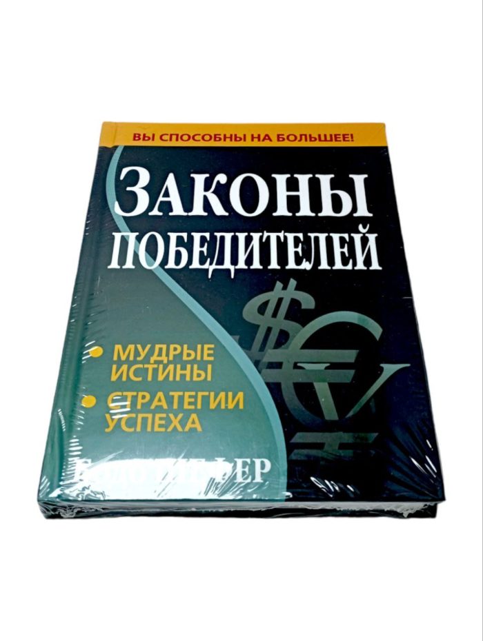 книга законы победителей бодо шефер про чемпионов путь к финансовой свободе про великих личностей саморазвитие чтобы изменить жизнь для перемен книги для яркой и насыщенной жизни книга купить заказать книгу в ташкенте по узбекистану в узбекистане в андижане в самарканде в бухаре стивен кови ташкент интернет магазин книг книжный интернет магазин узбекистан в узбекистане книги на русском языке бизнес книги бестселлеры книги по саморазвитию купить в ташкенте самые полезные книги рендибук рэндибук uzum книги asaxiy книги российские книги zoodmall лабиринт books shop