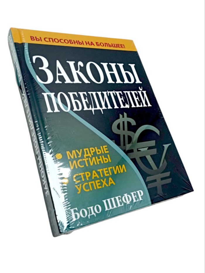 книга законы победителей бодо шефер про чемпионов путь к финансовой свободе про великих личностей саморазвитие чтобы изменить жизнь для перемен книги для яркой и насыщенной жизни книга купить заказать книгу в ташкенте по узбекистану в узбекистане в андижане в самарканде в бухаре стивен кови ташкент интернет магазин книг книжный интернет магазин узбекистан в узбекистане книги на русском языке бизнес книги бестселлеры книги по саморазвитию купить в ташкенте самые полезные книги рендибук рэндибук uzum книги asaxiy книги российские книги zoodmall лабиринт books shop