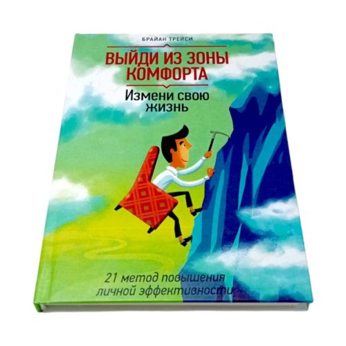 книга выйди из зоны комфорта брайан трейси про чемпионов путь к финансовой свободе про великих личностей саморазвитие чтобы изменить жизнь для перемен книги для яркой и насыщенной жизни книга купить заказать книгу в ташкенте по узбекистану в узбекистане в андижане в самарканде в бухаре стивен кови ташкент интернет магазин книг книжный интернет магазин узбекистан в узбекистане книги на русском языке бизнес книги бестселлеры книги по саморазвитию купить в ташкенте самые полезные книги рендибук рэндибук uzum книги asaxiy книги российские книги zoodmall лабиринт books shop