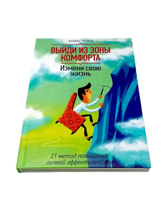 книга выйди из зоны комфорта брайан трейси про чемпионов путь к финансовой свободе про великих личностей саморазвитие чтобы изменить жизнь для перемен книги для яркой и насыщенной жизни книга купить заказать книгу в ташкенте по узбекистану в узбекистане в андижане в самарканде в бухаре стивен кови ташкент интернет магазин книг книжный интернет магазин узбекистан в узбекистане книги на русском языке бизнес книги бестселлеры книги по саморазвитию купить в ташкенте самые полезные книги рендибук рэндибук uzum книги asaxiy книги российские книги zoodmall лабиринт books shop