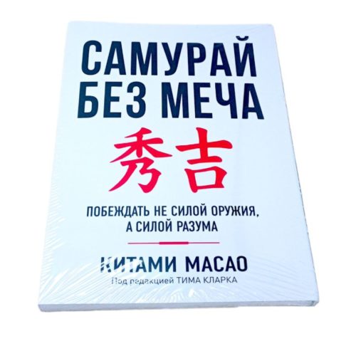 книга самурай без меча книги про лидерствокниги про гениеев побндителей про чемпионов путь к финансовой свободе про великих личностей саморазвитие чтобы изменить жизнь для перемен книги для яркой и насыщенной жизни книга купить заказать книгу в ташкенте по узбекистану в узбекистане в андижане в самарканде в бухаре стивен кови ташкент интернет магазин книг книжный интернет магазин узбекистан в узбекистане книги на русском языке бизнес книги бестселлеры книги по саморазвитию купить в ташкенте самые полезные книги рендибук рэндибук uzum книги asaxiy книги российские книги zoodmall лабиринт books shop