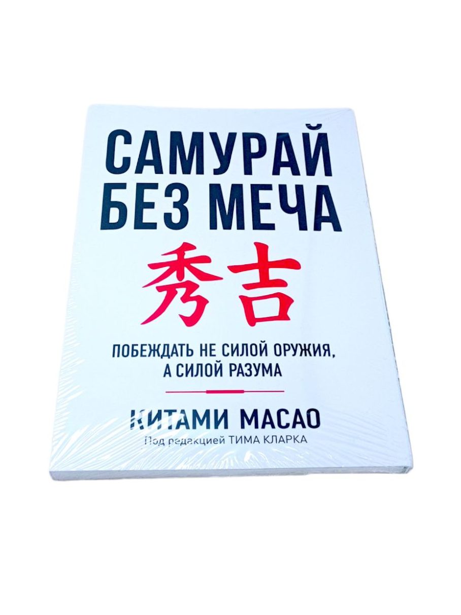 Книга без меча. Самурай без меча. Книга Самурай без меча читать.