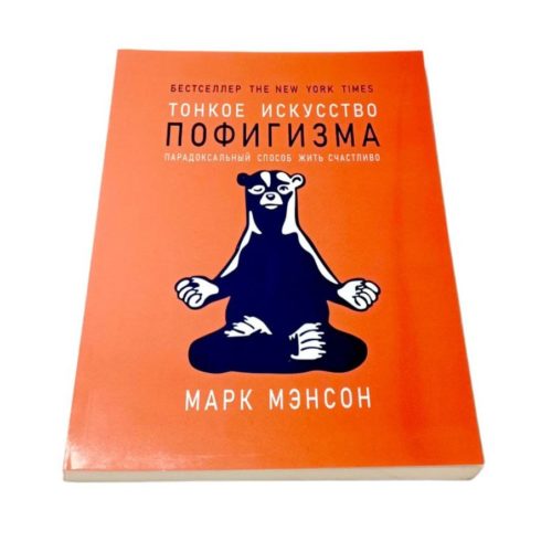 книга тонкое искусство пофигизма мудрын ениги пол мерсон книги про лидерствокниги про гениеев побндителей про чемпионов путь к финансовой свободе про великих личностей саморазвитие чтобы изменить жизнь для перемен книги для яркой и насыщенной жизни книга купить заказать книгу в ташкенте по узбекистану в узбекистане в андижане в самарканде в бухаре стивен кови ташкент интернет магазин книг книжный интернет магазин узбекистан в узбекистане книги на русском языке бизнес книги бестселлеры книги по саморазвитию купить в ташкенте самые полезные книги рендибук рэндибук uzum книги asaxiy книги российские книги zoodmall лабиринт books shop