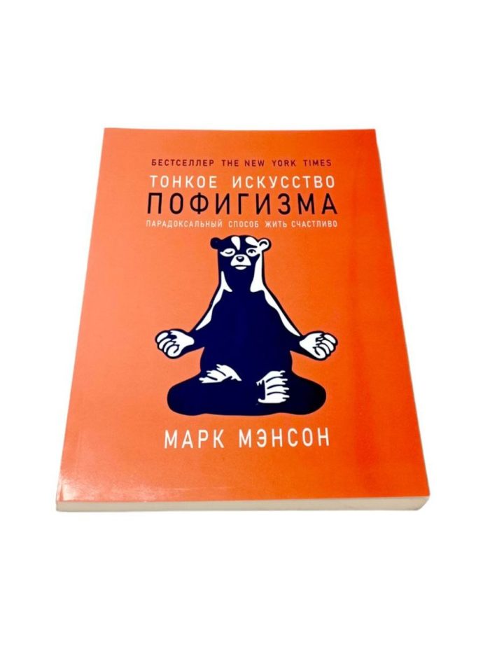 книга тонкое искусство пофигизма мудрын ениги пол мерсон книги про лидерствокниги про гениеев побндителей про чемпионов путь к финансовой свободе про великих личностей саморазвитие чтобы изменить жизнь для перемен книги для яркой и насыщенной жизни книга купить заказать книгу в ташкенте по узбекистану в узбекистане в андижане в самарканде в бухаре стивен кови ташкент интернет магазин книг книжный интернет магазин узбекистан в узбекистане книги на русском языке бизнес книги бестселлеры книги по саморазвитию купить в ташкенте самые полезные книги рендибук рэндибук uzum книги asaxiy книги российские книги zoodmall лабиринт books shop