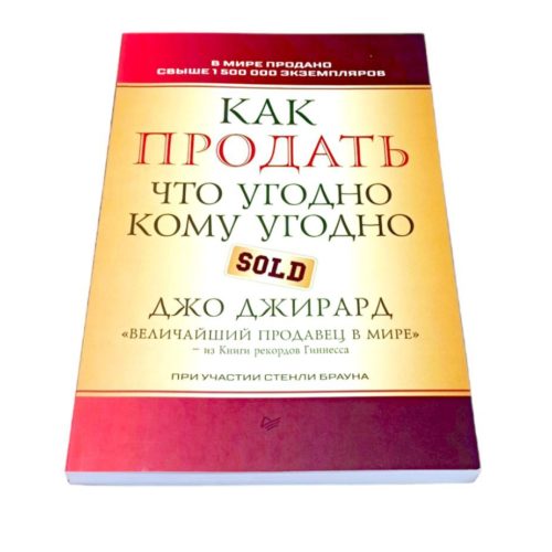 книга как продать все что угодно кому угодно джо джирард книг книги про продажи книги пол мерсон книги про лидерствокниги про гениеев побндителей про чемпионов путь к финансовой свободе про великих личностей саморазвитие чтобы изменить жизнь для перемен книги для яркой и насыщенной жизни книга купить заказать книгу в ташкенте по узбекистану в узбекистане в андижане в самарканде в бухаре стивен кови ташкент интернет магазин книг книжный интернет магазин узбекистан в узбекистане книги на русском языке бизнес книги бестселлеры книги по саморазвитию купить в ташкенте самые полезные книги рендибук рэндибук uzum книги asaxiy книги российские книги zoodmall лабиринт books shop