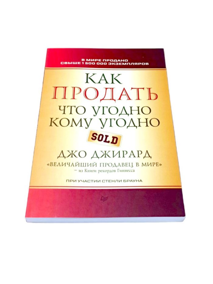 книга как продать все что угодно кому угодно джо джирард книг книги про продажи книги пол мерсон книги про лидерствокниги про гениеев побндителей про чемпионов путь к финансовой свободе про великих личностей саморазвитие чтобы изменить жизнь для перемен книги для яркой и насыщенной жизни книга купить заказать книгу в ташкенте по узбекистану в узбекистане в андижане в самарканде в бухаре стивен кови ташкент интернет магазин книг книжный интернет магазин узбекистан в узбекистане книги на русском языке бизнес книги бестселлеры книги по саморазвитию купить в ташкенте самые полезные книги рендибук рэндибук uzum книги asaxiy книги российские книги zoodmall лабиринт books shop