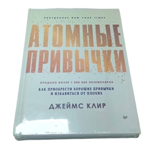 книга атомные привычки книги про саморазвитие книги про лидерствокниги про гениеев побндителей про чемпионов путь к финансовой свободе про великих личностей саморазвитие чтобы изменить жизнь для перемен книги для яркой и насыщенной жизни книга купить заказать книгу в ташкенте по узбекистану в узбекистане в андижане в самарканде в бухаре стивен кови ташкент интернет магазин книг книжный интернет магазин узбекистан в узбекистане книги на русском языке бизнес книги бестселлеры книги по саморазвитию купить в ташкенте самые полезные книги рендибук рэндибук uzum книги asaxiy книги российские книги zoodmall лабиринт books shop