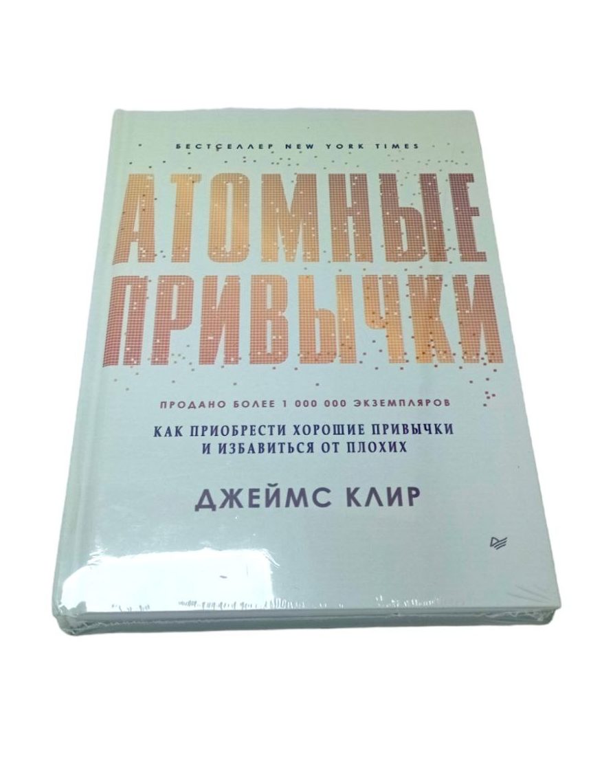 Читать книгу атомные привычки