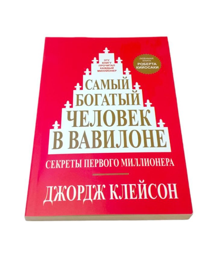 самый богатый человек в вавилоне книга купить книгу заказть в ташкенте в узбекистане в бухаре в самарканде в андижане в фергане в намангане в хорезме в нукусе бизнес книги интернет магазин книг узбекистан ташкент книжный онлайн магазин заказать книгу бестселлеры книги которые перевернули мир самые популярные книги мира книги по финансовой грамотности книги которые должен прочитать каждый заказать книгу bulavka uzum asaxiy bookspace profbook book randybook rendybook бизнес курсы ташкент бизнес саморазвитие философия богатство как стать книжный book books online shop buy knigi tashkent internet magazin knig книга купить книгу в ташкенте в ухаре в самарканде в узбекистане узбекистан ташкент книга книжный интернет магазин онлайн магазин купить заказать книги по финансовой грамотности книги про как стать богатым самуэль клейсон бизнес книги книги по инвестиции лучшие книги про