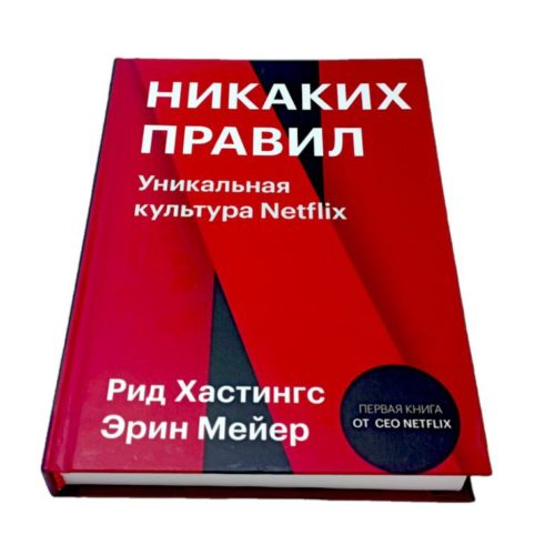 Купить заказать книгу книга Никаких правил Универсальная культура Netflix Эрик Мейер Рид Хастингс Сильнейшие в ташкенте в узбекистане узбекистан ташкент в Бухаре в самарканде рендибук randybook uzum asaxiy topar интернет магазин книги ташкент узбекистан книги на русском языке бизнес книги бестселлеры саморазвитие самые продаваемые книги книги про известные компании book books