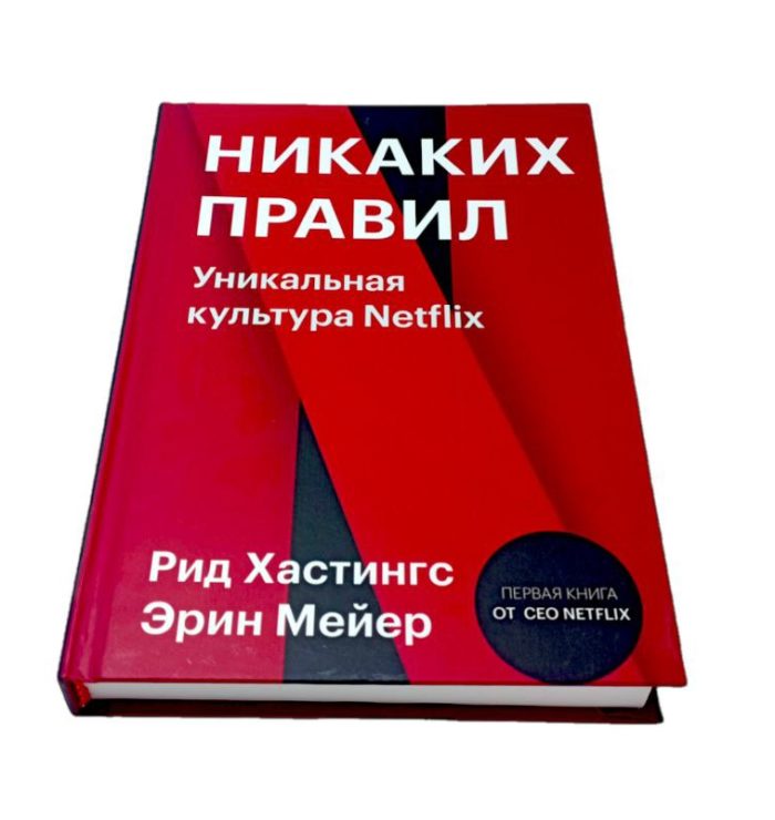 Купить заказать книгу книга Никаких правил Универсальная культура Netflix Эрик Мейер Рид Хастингс Сильнейшие в ташкенте в узбекистане узбекистан ташкент в Бухаре в самарканде рендибук randybook uzum asaxiy topar интернет магазин книги ташкент узбекистан книги на русском языке бизнес книги бестселлеры саморазвитие самые продаваемые книги книги про известные компании book books