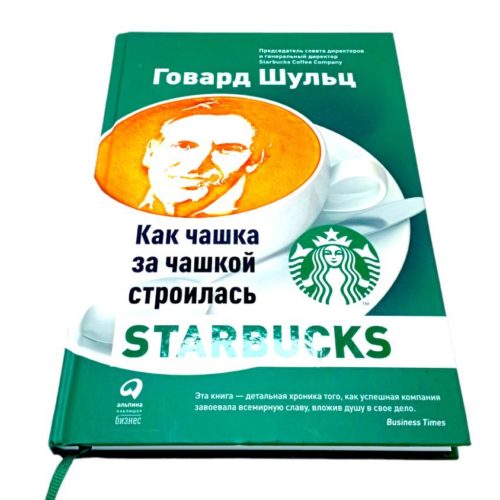 Купить заказать книгу книга Как чашка за чашкой строилась Starbucks Говард Шульц в ташкенте в узбекистане узбекистан узбекистан в фергане бизнес книги бестселлеры книги ташкент узбекистан книги на русском языке бизнес книги бестселлеры саморазвитие самые продаваемые книги книги про известные компании book books