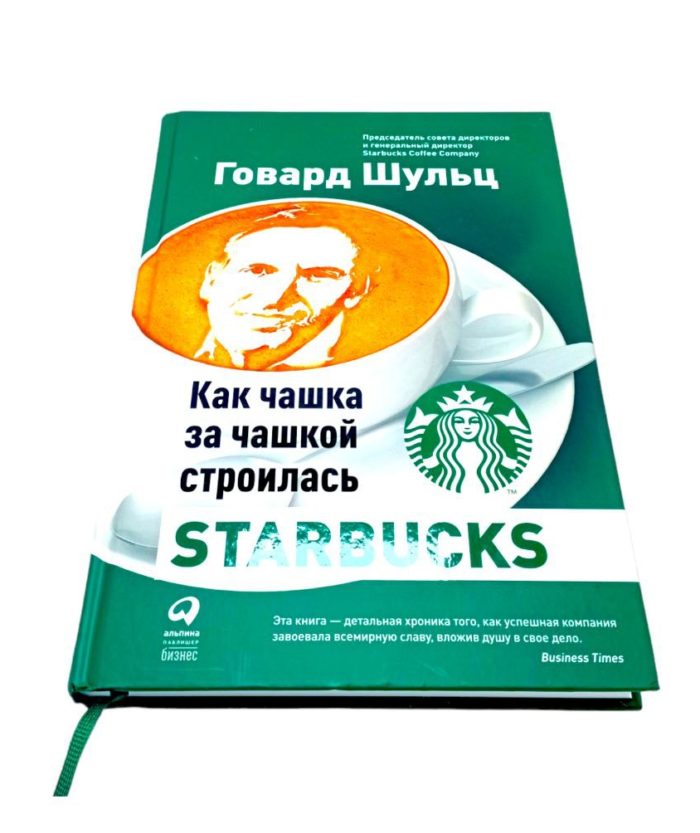 Купить заказать книгу книга Как чашка за чашкой строилась Starbucks Говард Шульц в ташкенте в узбекистане узбекистан узбекистан в фергане бизнес книги бестселлеры книги ташкент узбекистан книги на русском языке бизнес книги бестселлеры саморазвитие самые продаваемые книги книги про известные компании book books